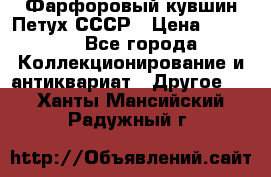 Фарфоровый кувшин Петух СССР › Цена ­ 1 500 - Все города Коллекционирование и антиквариат » Другое   . Ханты-Мансийский,Радужный г.